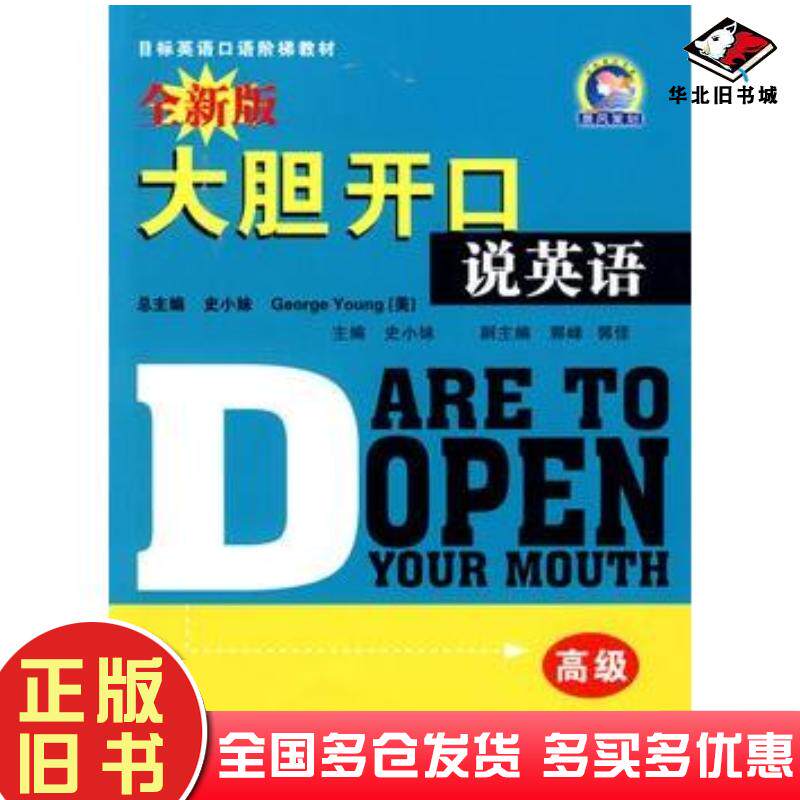正版旧书高级大胆开口说英语史小妹总主编美YoungG.编西安交通大学出版社9787560529837