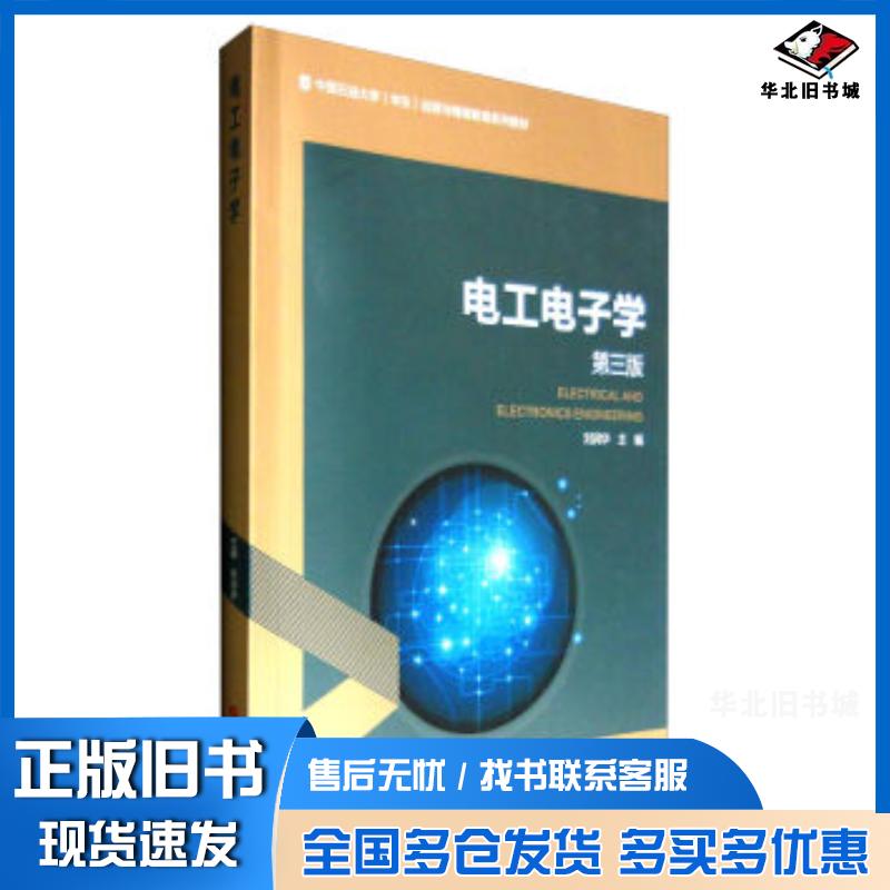 正版旧书电工电子学第3版刘润华编中国石油大学出版社9787563651511