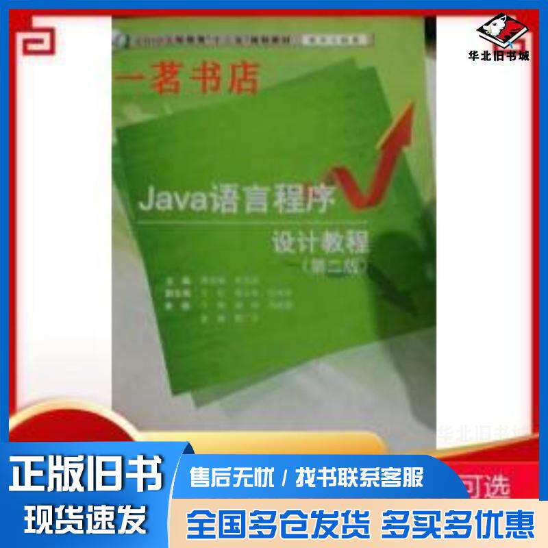 正版旧书Java语言程序设计教程第二2版周绍斌东软电子出版社9787894364524