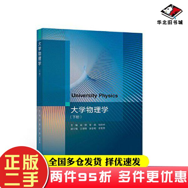 二手书大学物理学梁敏 李鹏 徐世林  主编；王.Z.Z  副主编高等教育出版社9787040572209