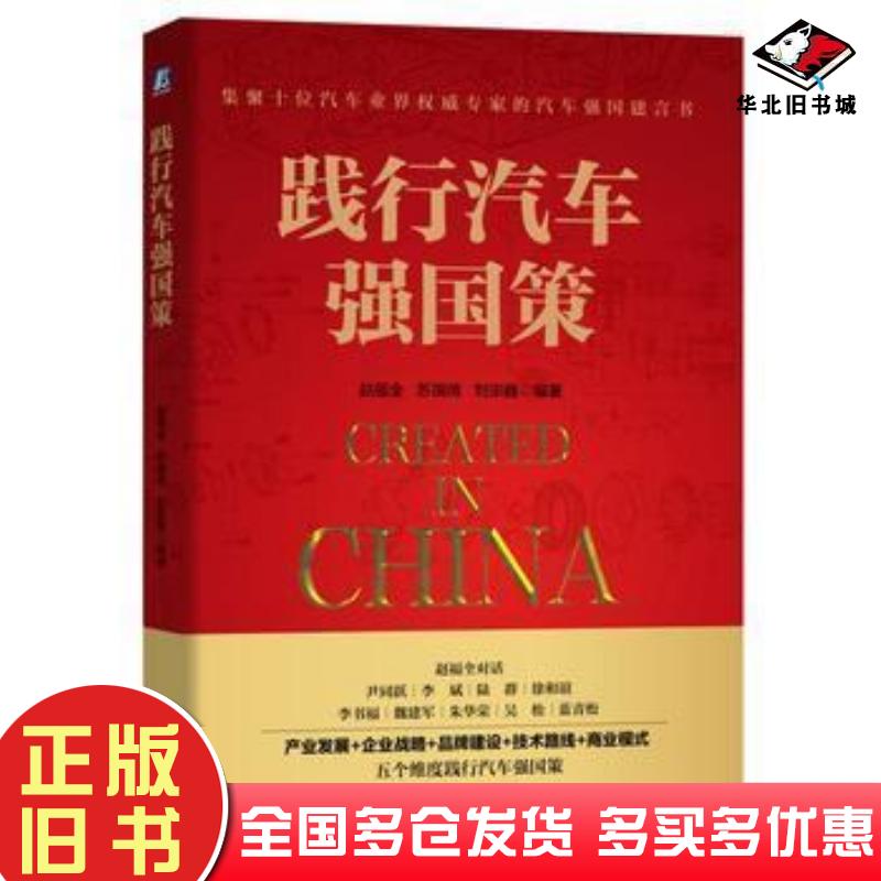 正版旧书践行汽车强国策赵福全机械工业出版社9787111579106
