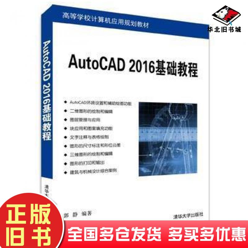 正版旧书AutoCAD2016基础教程郭静清华大学出版社9787302428695