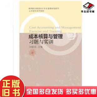 正版旧书成本核算与管理习题与实训田家富东北财经大学出版社9787565440502