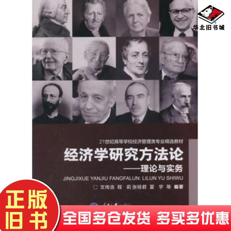 正版旧书经济学研究方法论理论与实务文传浩等编著重庆大学出版社9787562490623