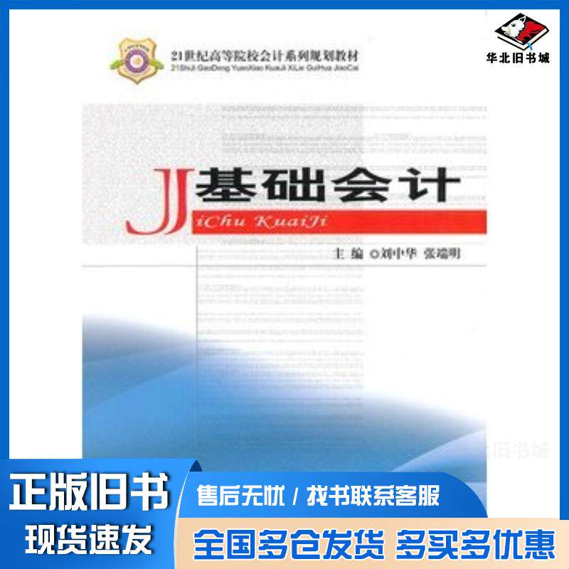 正版旧书基础会计刘中华张端明主编经济科学出版社9787514127591