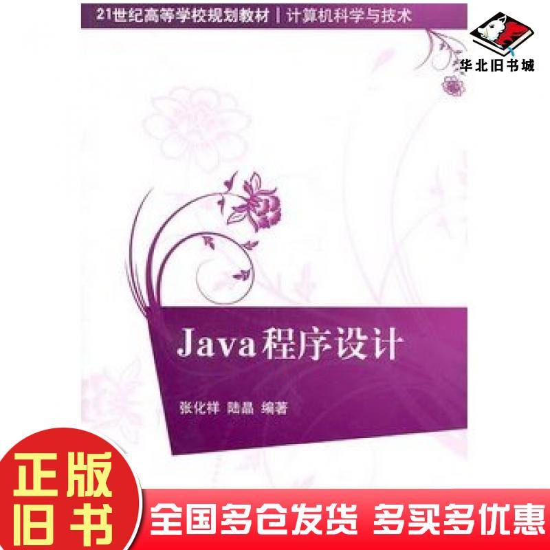 正版旧书Java程序设计张化祥陆晶编著清华大学出版社9787302235057