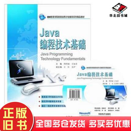 正版旧书Java编程技术基础周绍斌王知非主编东软电子出版社9787894360649