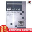 正版 社9787568509275 旧书机械工程材料丁晓非谢伟东主编大连理工大学出版