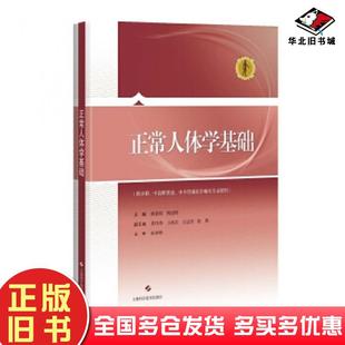 正版旧书正常人体学基础顾春娟鲍建瑛上海科学技术出版社9787547840740
