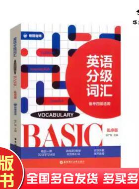 正版旧书英语分级词汇VOCABULARYBASIC徐广联华东理工大学出版社9787562866923