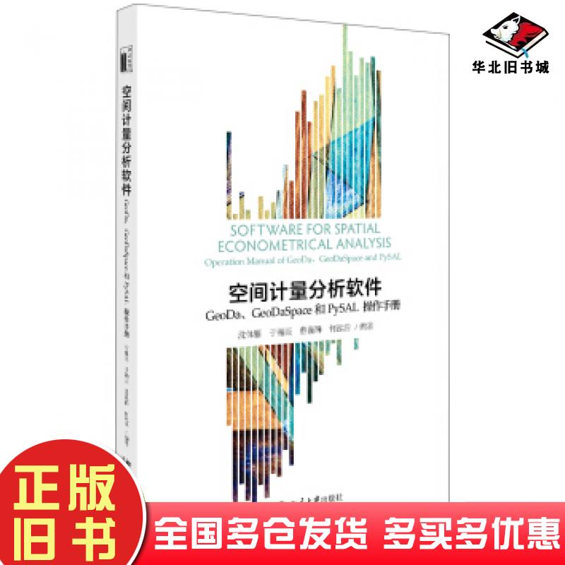 正版旧书空间计量分析软件：GeoDa、GeoDaSpace和PySAL操作手册沈体雁,于瀚辰,曹巍韡,何泓浩沈体雁于瀚辰曹巍韡何泓浩著北京大学