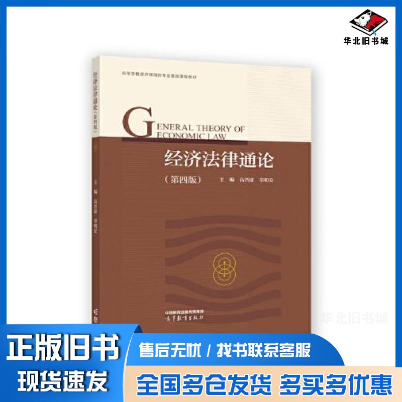 正版旧书经济法律通论第四版高晋康辜明安高等教育出版社9787040592924