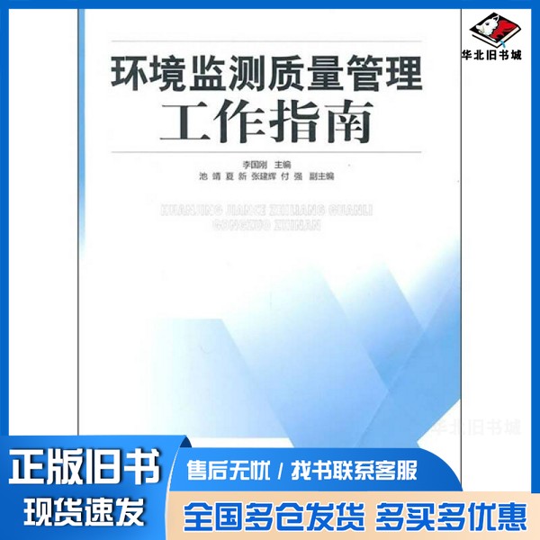 正版旧书环境监测质量管理工作指南李国刚主编;池靖,夏新,张建辉,付强副主编出版社9787511103321