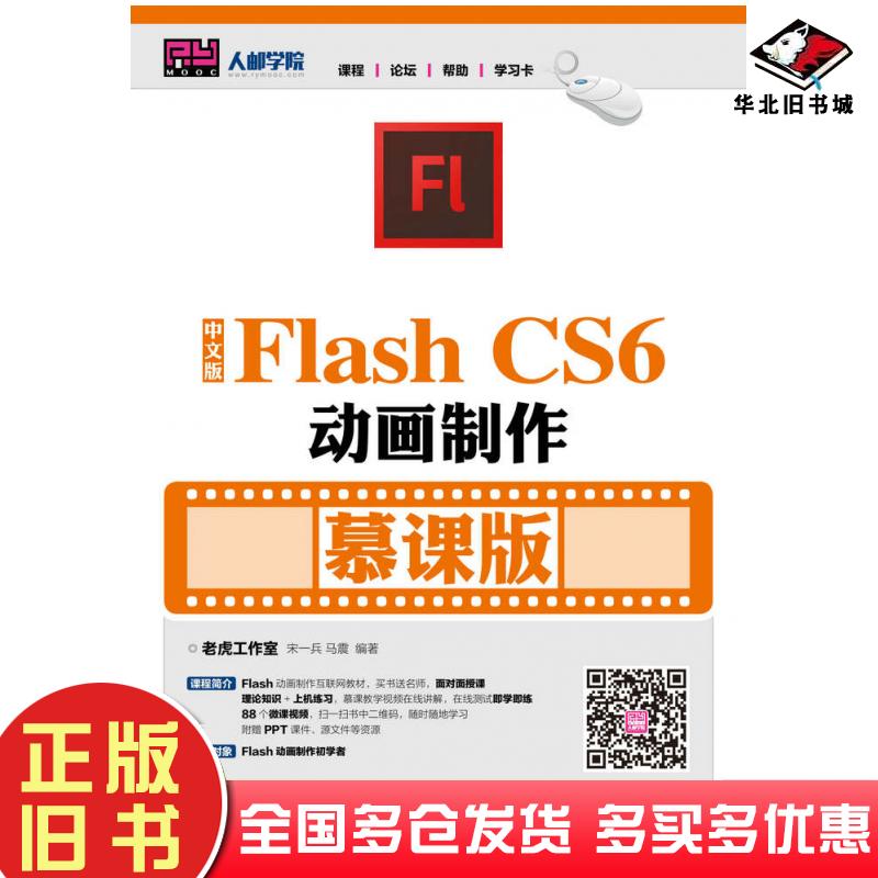 正版旧书中文版FlashCS6动画制作慕课版老虎工作室人民邮电出版社9787115456847