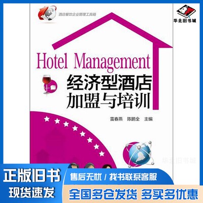正版旧书经济型酒店加盟与培训雷春燕，陈鹏全主编化学工业出版社9787122224644