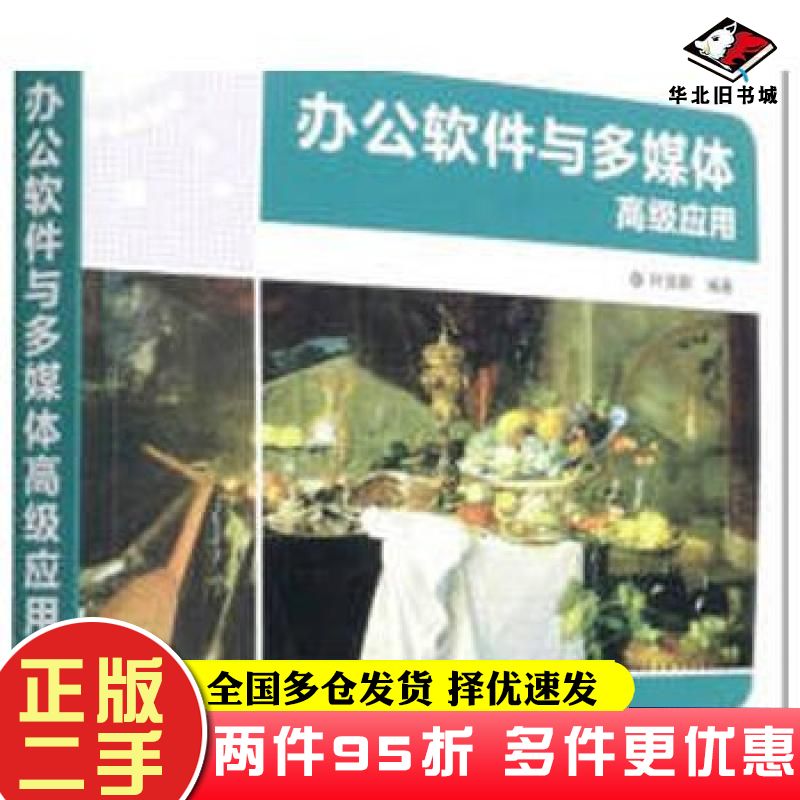 二手书办公软件与多媒体高级应用叶苗群编清华大学出版社9787302595335