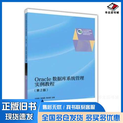 正版旧书Oracle数据库系统管理实例教程第2版沈翠新高等教育出版社9787040446661