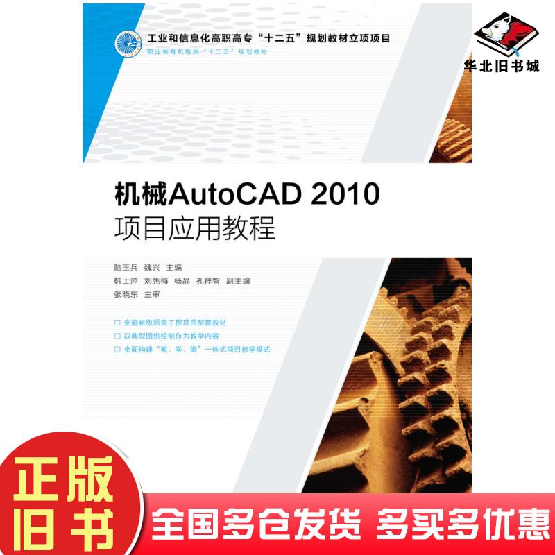 正版旧书机械AutoCAD2010项目应用教程陆玉兵魏兴人民邮电出版社9787115283580