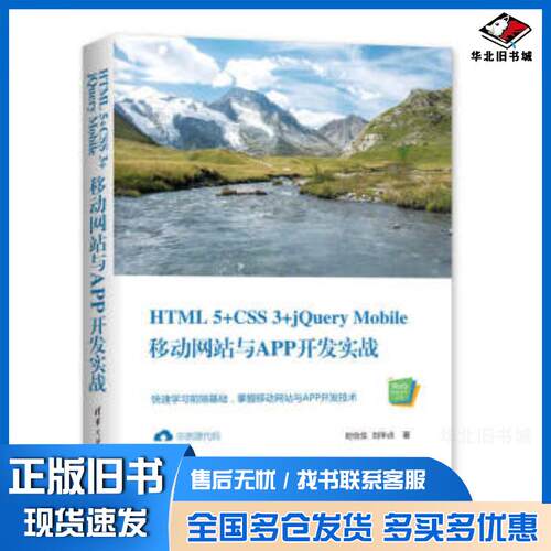 正版旧书HTML5CSS3jQueryMobile移动网站与APP开发实战郝泽良郝帅著清华大学出版社9787302