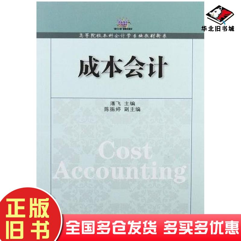 正版旧书成本会计潘飞主编东北财经大学出版社9787565407611
