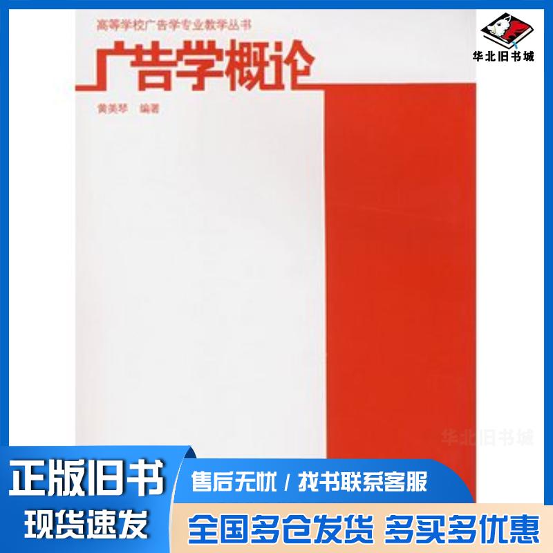 正版旧书广告学概论黄美琴编著中国建筑工业出版社9787112098613