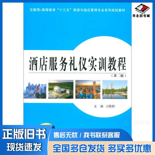 正版旧书酒店服务礼仪实训教程第二版王晓娟编西安交通大学出版社9787569310832