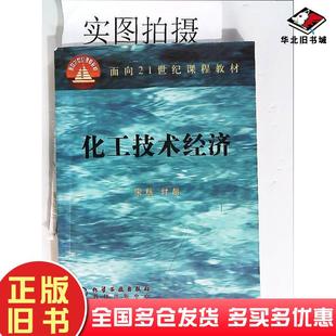 正版旧书化工技术经济宋航付超编化学工业出版社9787502533502