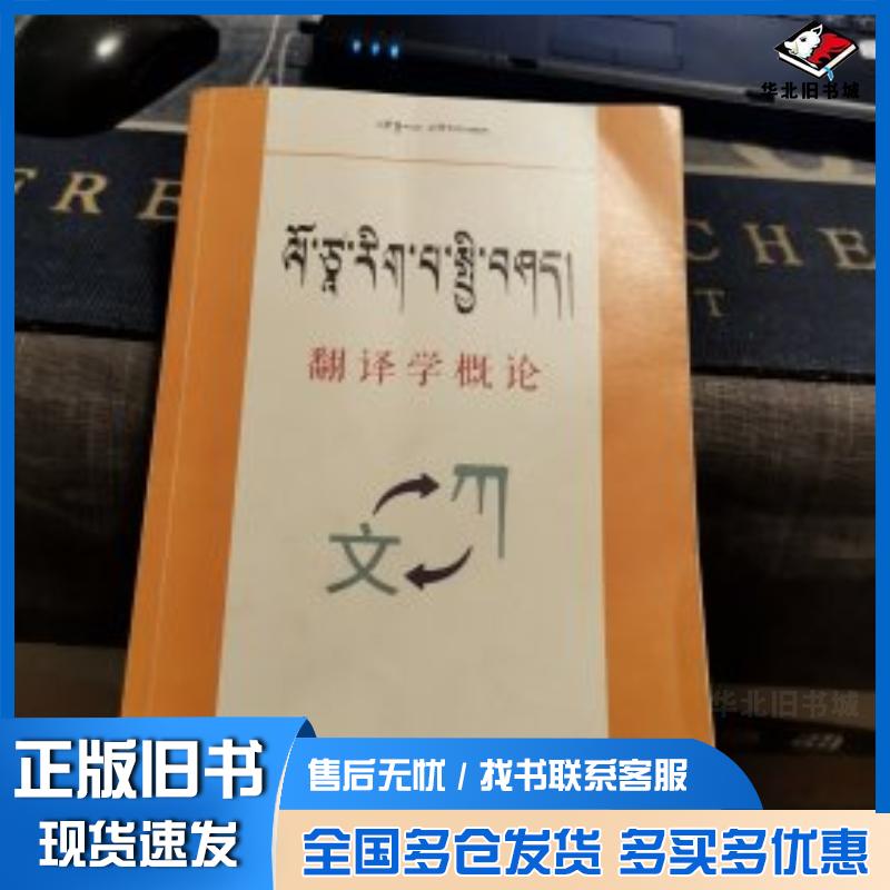 正版旧书翻译学概论以汉藏翻译为例夏吾拉旦甘肃民族出版社9787542154149