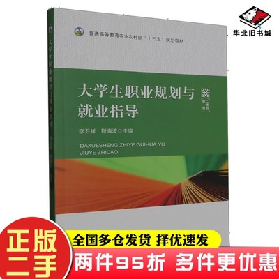 二手书大学生职业规划与就业指导无中国农业出版社9787109307308