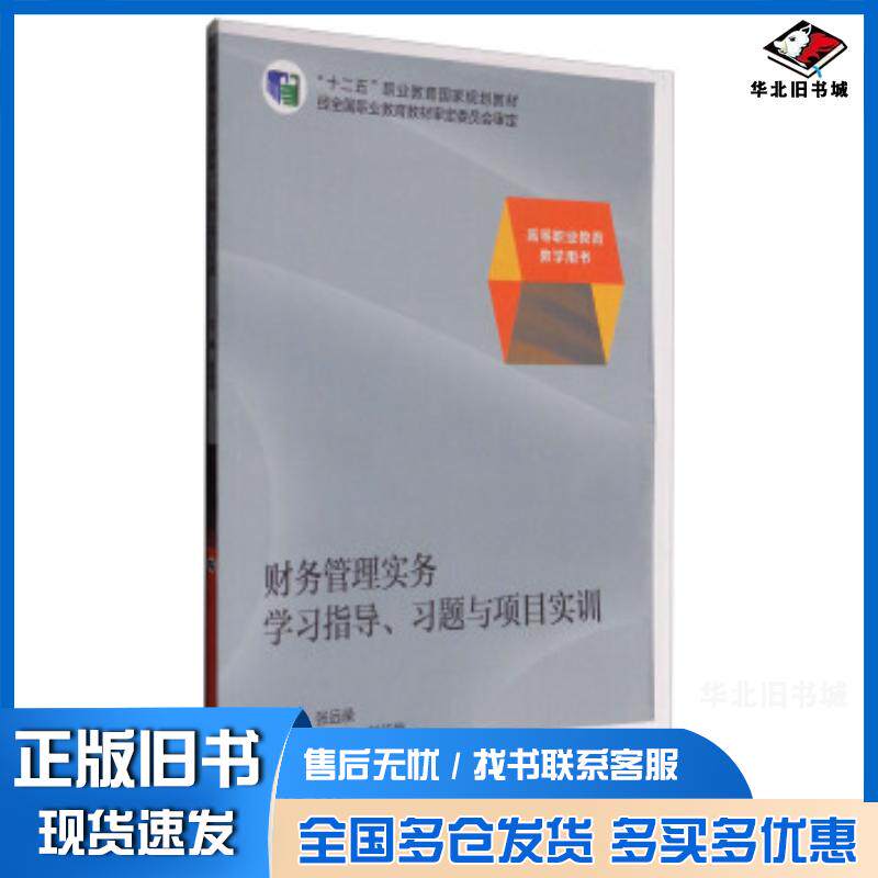 正版旧书财务管理实务学习指导、习题与项目实训张远录蔡清龙刘红梅编高等教育出版社9787040387261