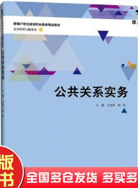 正版旧书公共关系实务美詹姆斯·P.奥唐奈J.P.O'Donnell著秦梅等译中国人民大学出版社9787300316598