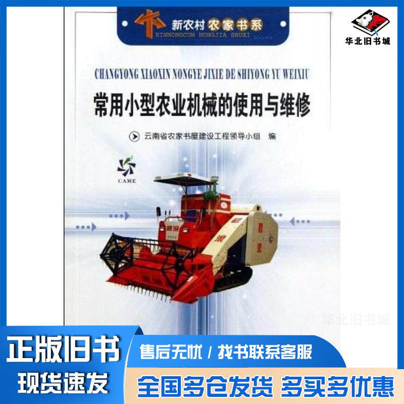 正版旧书常用小型农业机械的使用与维修尹明玉著张德文编云南科学技术出版社9787541635106