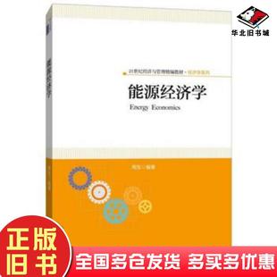 正版旧书能源经济学周东北京大学出版社9787301260647