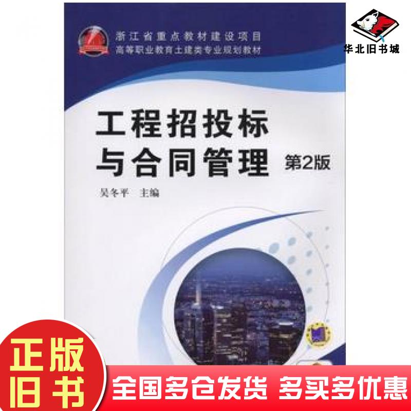 正版旧书工程招投标与合同管理第二版吴冬平主编机械工业出版社9787111491200