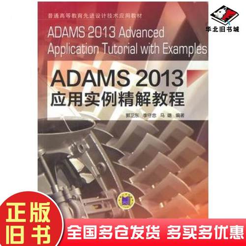 正版旧书ADAMS2013应用实例精解教程郭卫东李守忠马璐编著机械工业出版社9787111491163