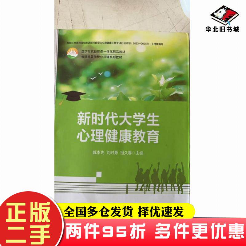 二手书新时代大学生心理健康教育姚本先刘时勇祖久春主编首都师范大学出版社9787565683169