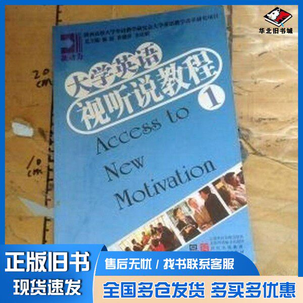 正版旧书新动力大学英语视听说教程. 1杨跃、崔雅萍、曹志宏 分册主编;李庆明 主编上海人民出版社9787208072190
