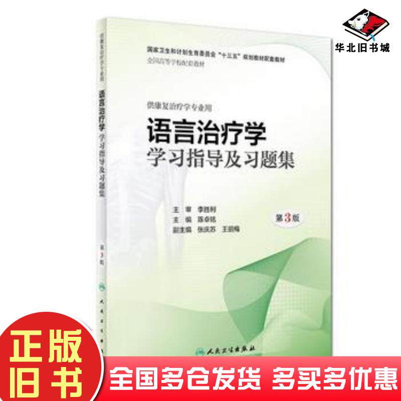 正版旧书语言治疗学学习指导及习题集陈卓铭人民卫生出版社9787117279239