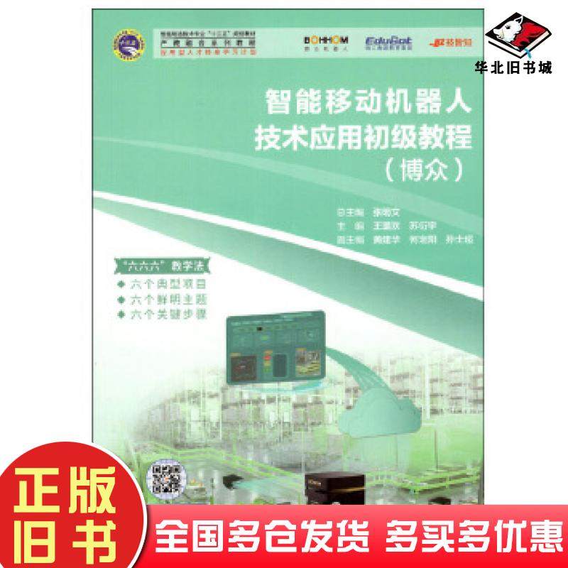 正版旧书智能移动机器人技术应用初级教程:博众张明文编哈尔滨工业大学出版社9787560389516