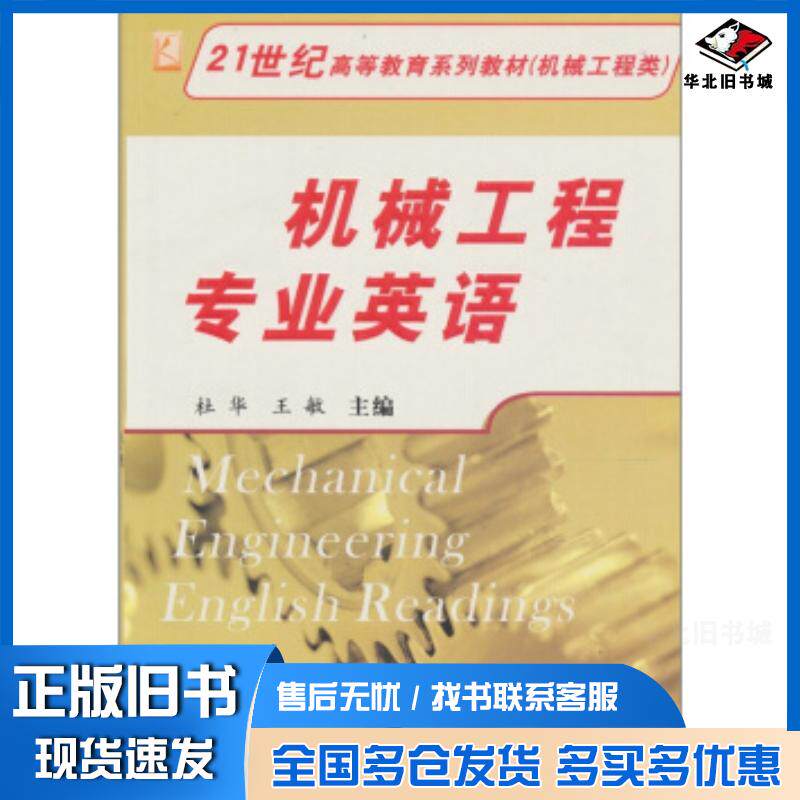 正版旧书机械工程专业英语杜华王敏编西南交通大学出版社9787811041088