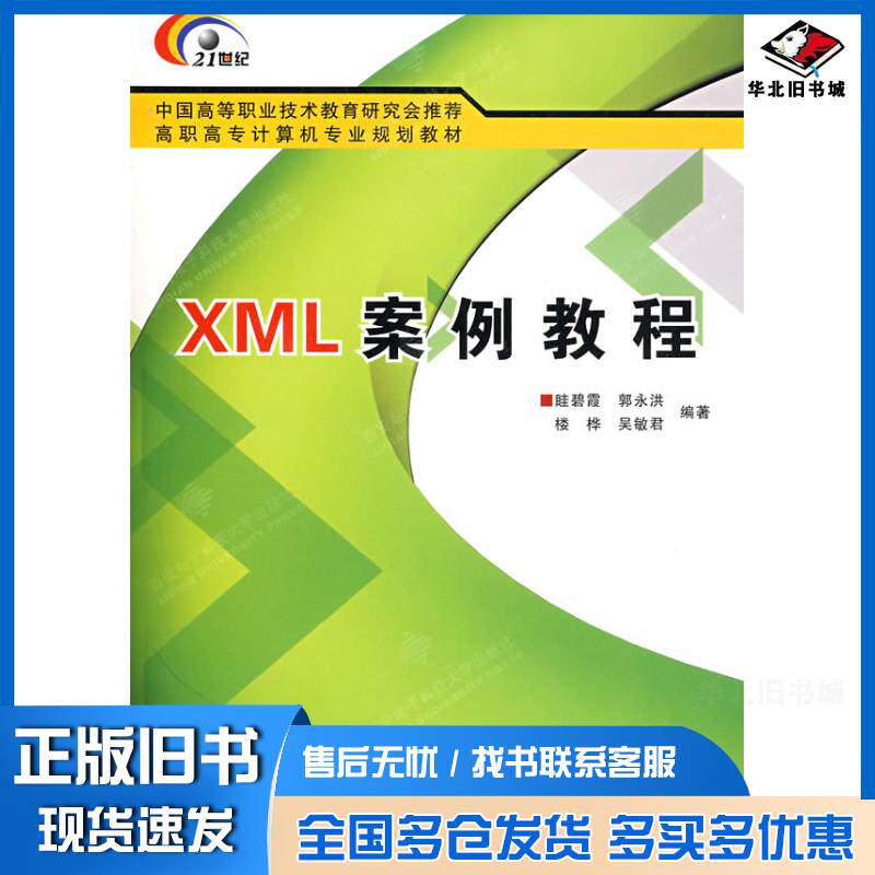 正版旧书XML案例教程眭碧霞西安电子科技大学出版社9787560621180