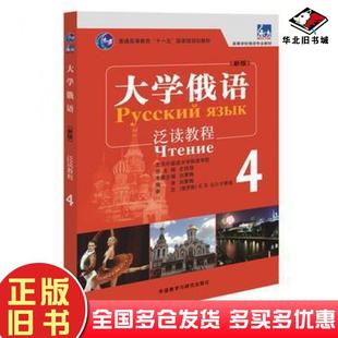 正版旧书大学俄语泛读教程4刘素梅外语教学与研究出版社9787513585903