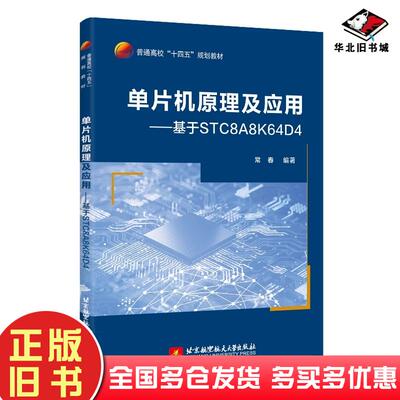 正版旧书单片机原理及应用基于STC8A8K64D4常春北京航空航天大学出版社9787512443068