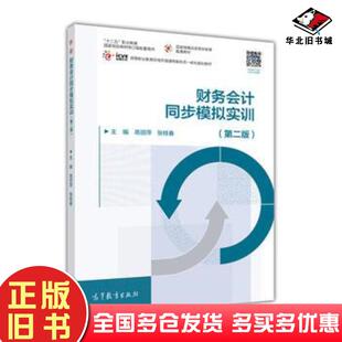 社9787040475029 高丽萍张桂春高等教育出版 正版 旧书财务会计同步模拟实训第二版