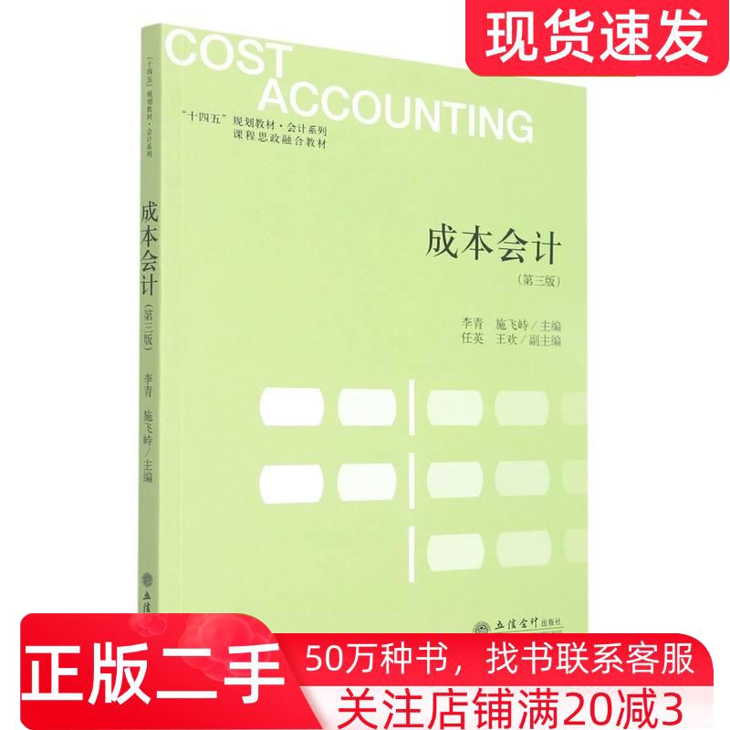 二手书成本会计第三版施飞峙著李青李青施飞峙编立信会计出版社9787542970190