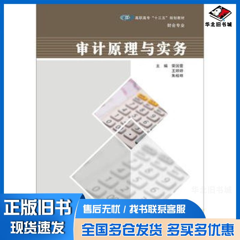 正版旧书审计原理与实务荣国萱王婷婷朱桂明著南京大学出版社9787305173585