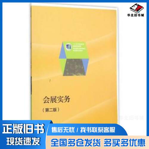 正版旧书会展实务第二版丁萍萍主编高等教育出版社9787040438284