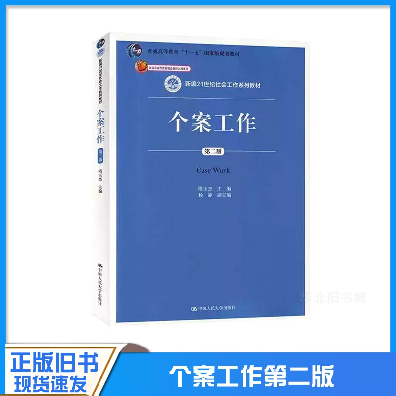 正版旧书个广东山东自考教材 0282 00282个案社会工作 个案工作第2版 隋玉杰 2019年版 中国人民大学出版社 9787300262673