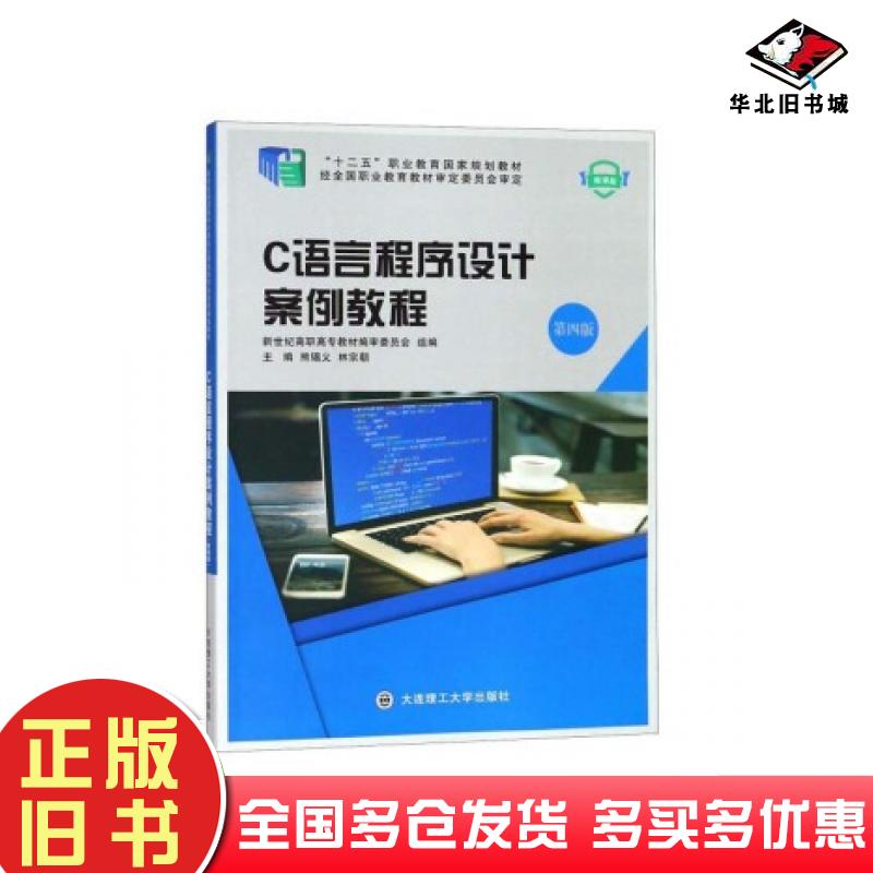 正版旧书C语言程序设计案例教程第四4版微课版熊锡义林宗朝新世纪教材编审委员会编大连理工大学出版社9787568515047