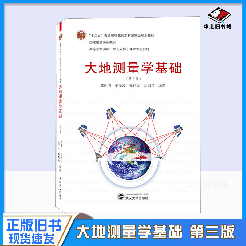 正版旧书大地测量学基础/第三版第3版 郭际明 史俊波 孔祥元 刘宗泉 武汉大学出版社9787307221918